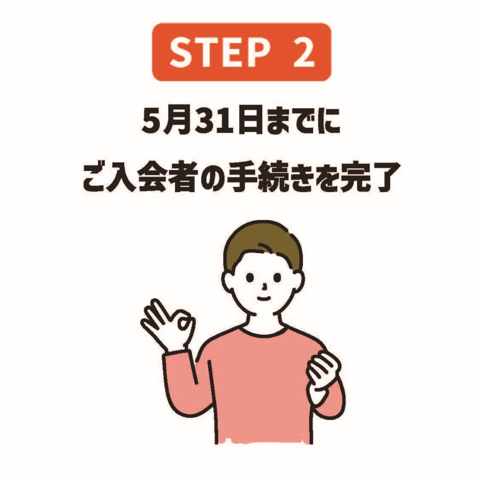 紹介キャンペーン お手続き STEP2