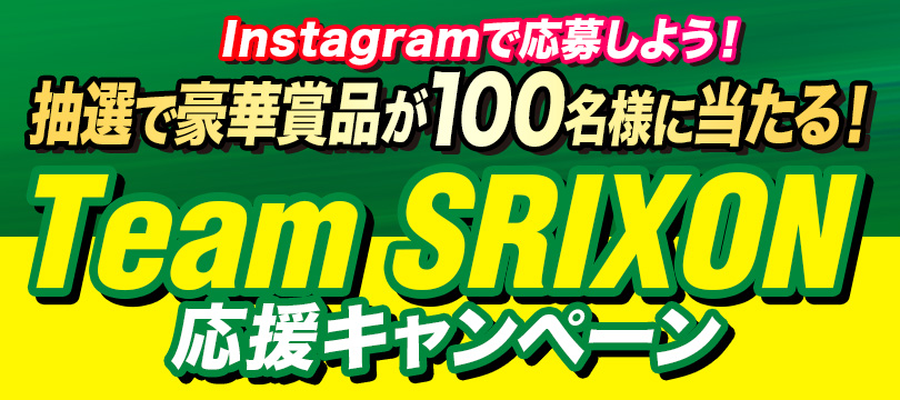抽選で豪華賞品が100名様に当たる！Instagramで応募しよう！Team SRIXON応援キャンペーン