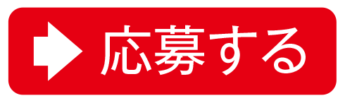 応募する