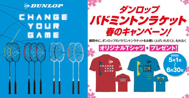 ダンロップ バドミントンラケット 春のキャンペーン | DUNLOP