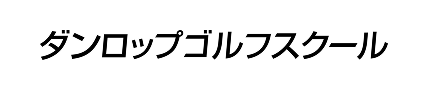 ダンロップゴルフスクール
