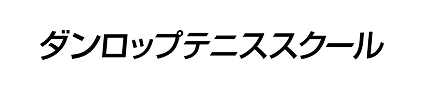ダンロップテニススクール