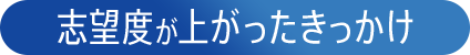 志望度が上がったきっかけ