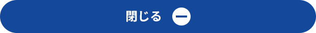 閉じる