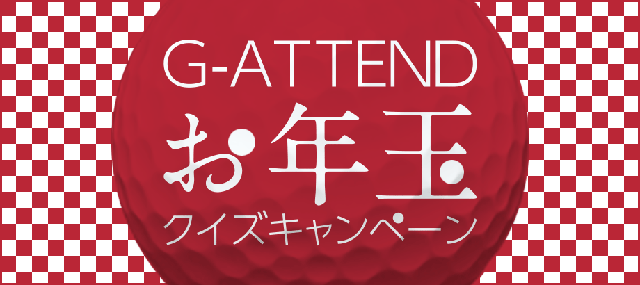 G-ATTEND お年玉クイズキャンペーン