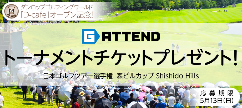 ダンロップゴルフィングワールド「D-cafe」オープン記念！ G-ATTEND