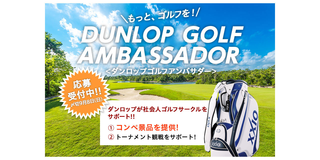 もっと ゴルフを Dunlop Golf Ambassador ダンロップゴルフアンバサダー 第5期 8月1日より応募開始 G Attend Dunlop Golfing World
