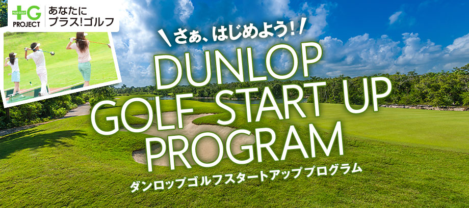 さぁ、はじめよう！ ダンロップゴルフスタートアッププログラム 新5
