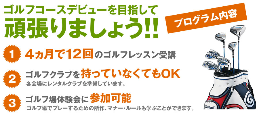 さぁ、はじめよう！ ダンロップゴルフスタートアッププログラム 新5