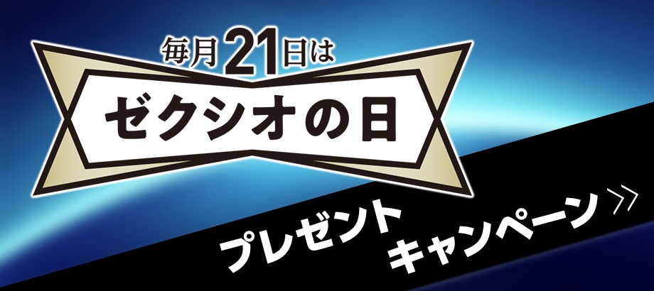 毎月21日はゼクシオの日プレゼントキャンペーン
