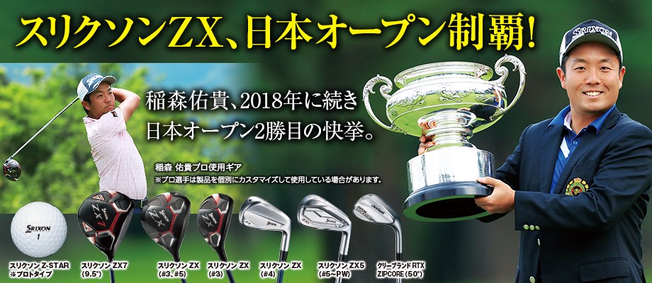 スリクソン ZX、日本オープン制覇! 稲森佑貴、2018年に続き日本オープン2勝目の快挙。 稲森 佑貴プロ使用ギア ※プロ選手は製品を個別にカスタマイズして使用している場合があります。 スリクソン Z-STAR ※プロトタイプ スリクソン ZX7 (9.5°) スリクソン ZX (#3、#5) スリクソン ZX (#3) スリクソン ZX (#4) スリクソン ZX5 (#5~PW) クリーブランド RTX ZIPCORE (50°)