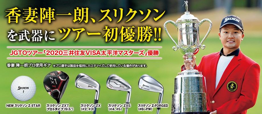 香妻陣一朗、スリクソンを武器にツアー初優勝!! JGTOツアー2020三井住友VISA太平洋マスターズ優勝 香妻 陣一朗プロ使用ギア ※プロ選手は製品を個別にカスタマイズして使用している場合があります。 NEW スリクソン Z-STAR スリクソン ZX7 プロトタイプ (9.5°) スリクソン ZX (#2、#3) スリクソン ZX5 (#4、#5) スリクソン Z-FORGED (#6~PW)