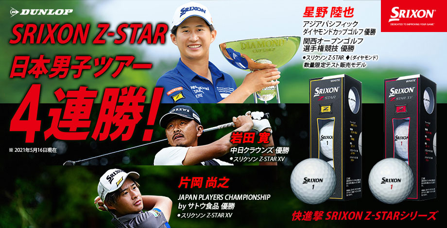 星野陸也 アジアパシフィックダイヤモンドカップゴルフ優勝 関西オープンゴルフ選手権競技優勝 スリクソン Z-STAR ダイヤモンド数量限定テスト販売モデル 片岡尚之 JAPAN PLAYERS CHAMPIONSHIP by サトウ食品優勝 スリクソン Z-STAR XV 岩田寛 中日クラウンズ優勝 スリクソン Z-STAR XV SRIXON Z-STAR 日本男子ツアー4連勝! ※2021年5月16日現在 快進撃 SRIXON Z-STARシリーズ