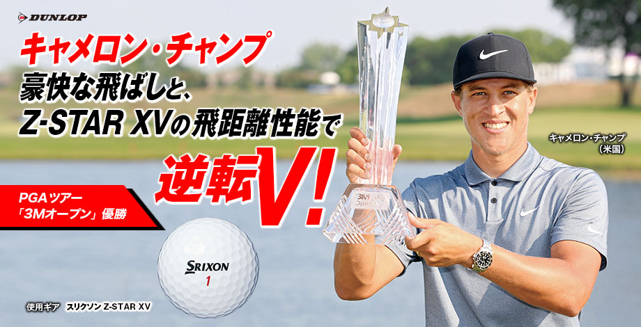 キャメロン・チャンプ Z-STAR XV 飛距離性能 PGAツアー 「3Mオープン」優勝逆転V