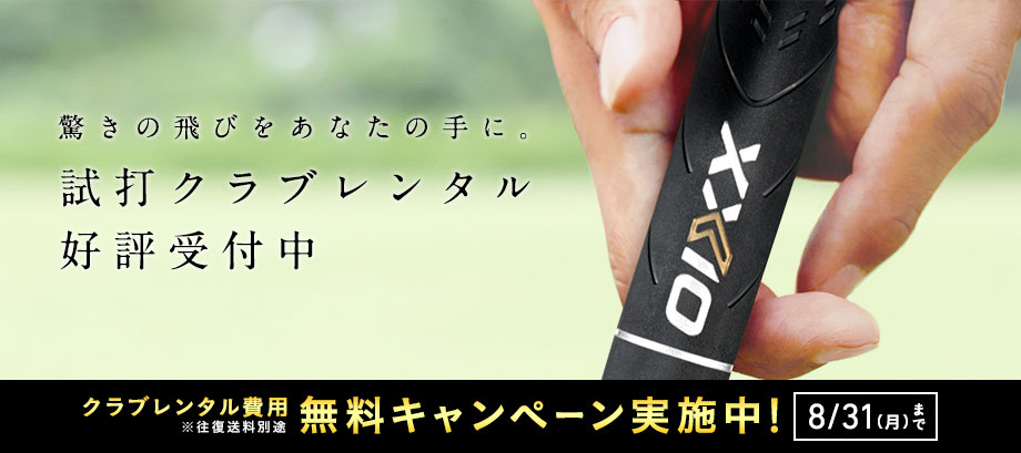 ダンロップ試打クラブレンタルサービス
