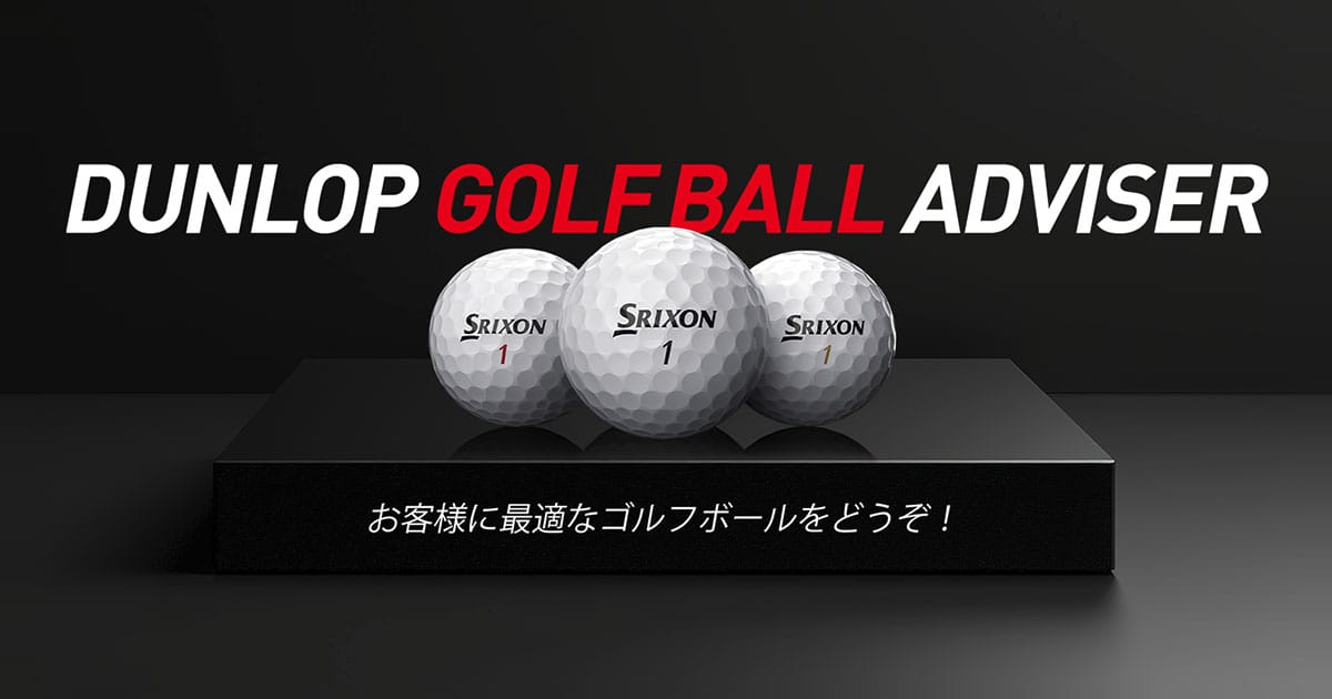ゴルフボールアドバイザー | DUNLOP GOLFING WORLD
