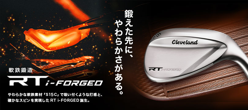 鍛えた先に、やわらかさがある。RT i-FORGED ウエッジ誕生。