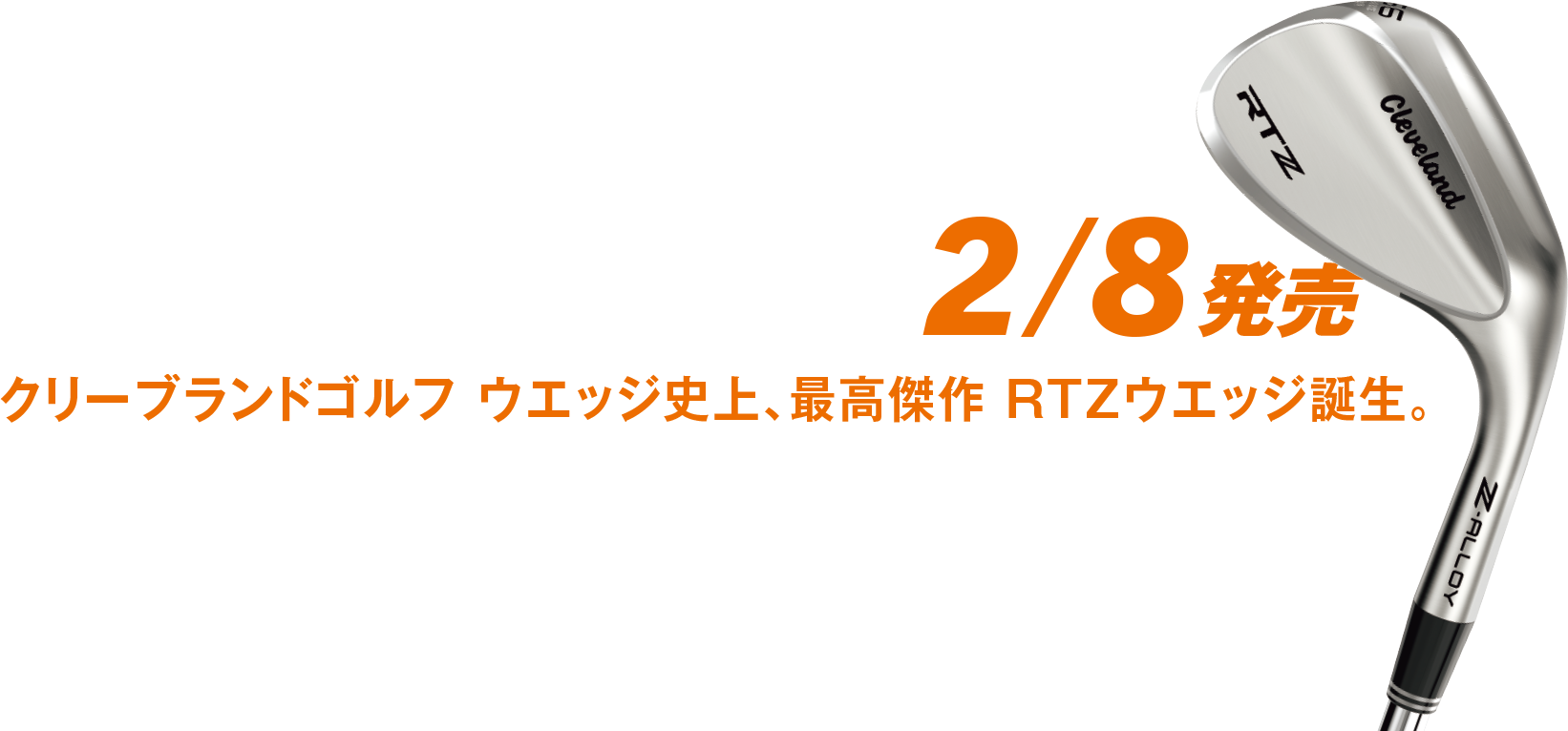 RTZ ウエッジ 2/8発売