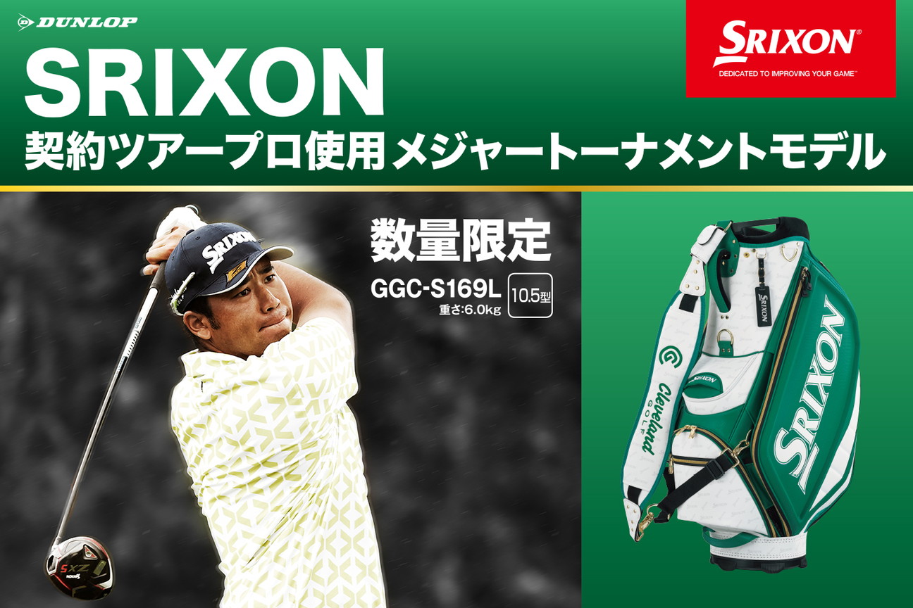 スリクソン SRIXON 松山 マスターズモデル キャディバッグ