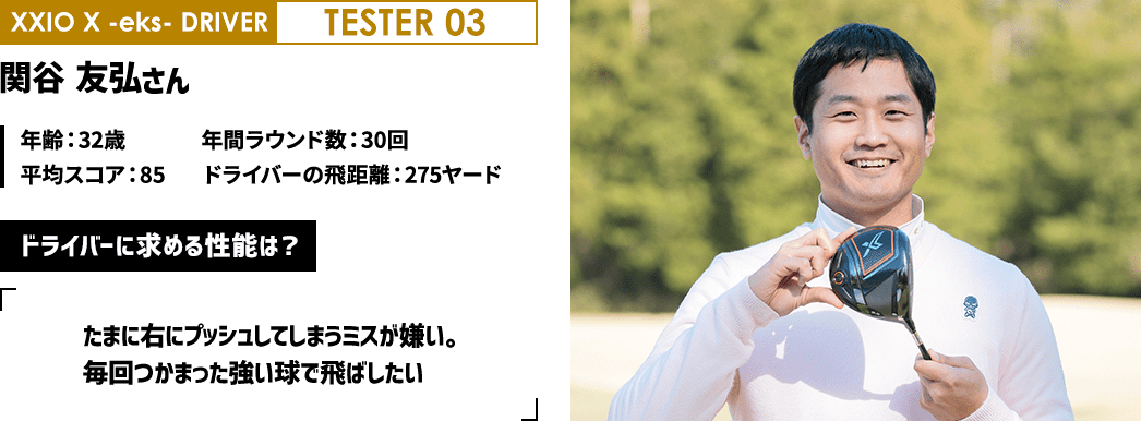 XXIO X -eks- DRIVER TESTER 03 関谷 友弘さん