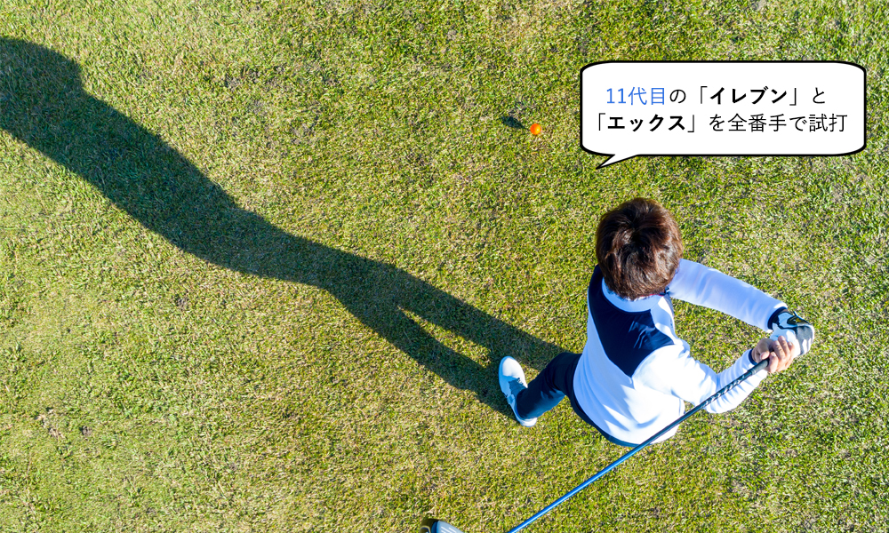 11代目のイレブンとエックスを全番手で試打