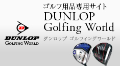 ゴルフ用品専用サイト - DUNROP Golfing World - ダンロップ ゴルフィングワールド