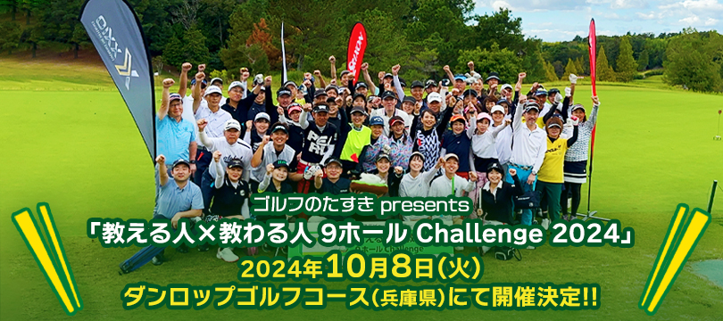 ゴルフのたすき presents「教える人×教わる人 9ホールChallenge 2024」10月8日（火）開催！参加ペア募集 〜初心者コース デビュー応援イベント〜 | 最新情報 | DUNLOP GOLFING WORLD