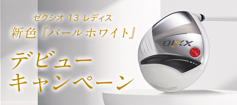 ゴルフクラブ「ゼクシオ 13 レディス（パールホワイト）」を数量