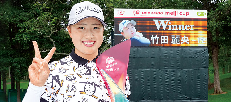 竹田 麗央、3打差を逆転し今シーズン4勝目！～『スリクソン Z-STAR