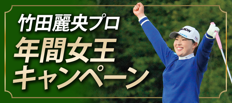 GOLF5 ホワイトキャップ 竹田麗央プロ　サイン入り Instagramで応募しよう！「竹田麗央プロ年間女王キャンペーン