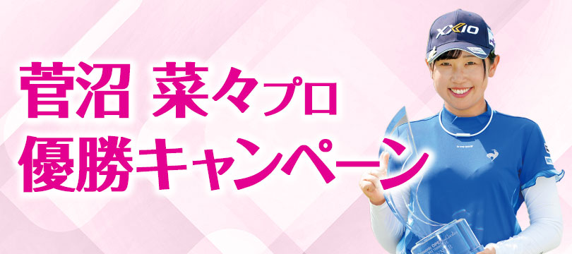 Instagramで応募しよう！「菅沼 菜々プロ優勝キャンペーン」<br><small