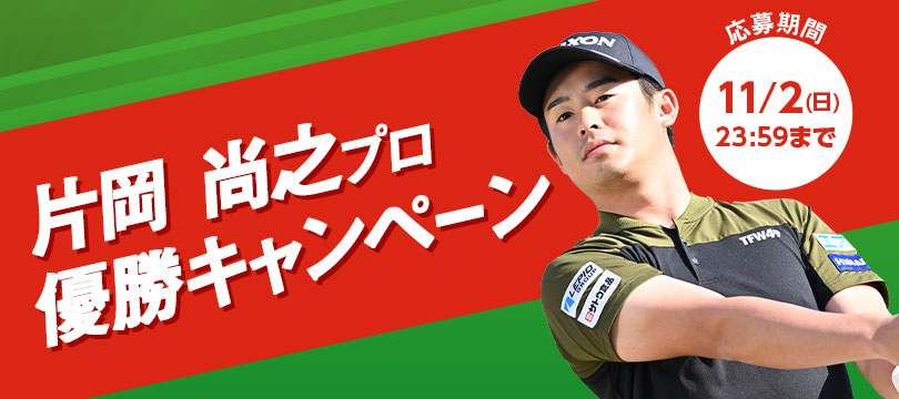 Instagramで応募しよう！「片岡 尚之プロ優勝キャンペーン」 | 最新