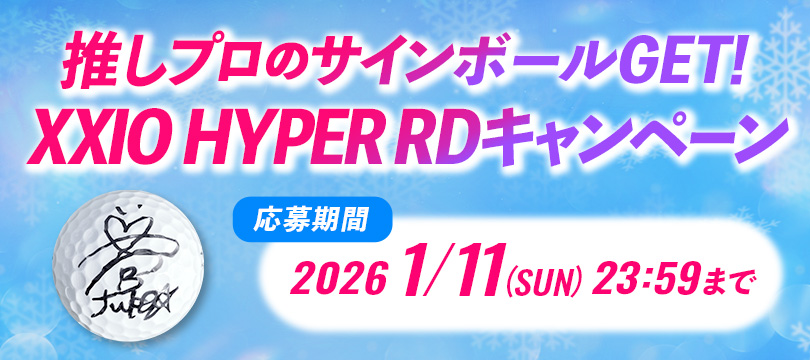 Instagramで応募しよう！「推しプロのサインボールGET！XXIO HYPER RD