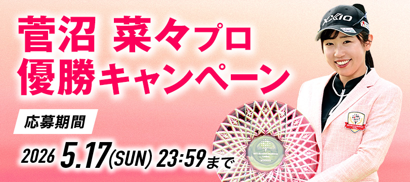 Instagramで応募しよう！「菅沼 菜々プロ優勝キャンペーン