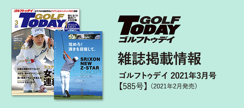 雑誌掲載情報（ゴルフトゥデイ2021年3月号【585号】） 特別付録 