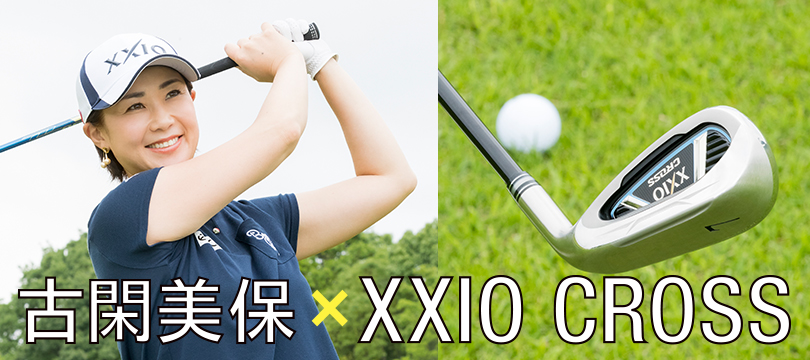 古閑美保 × XXIO CROSS』古閑美保がその実力をコースで体感。 | 最新