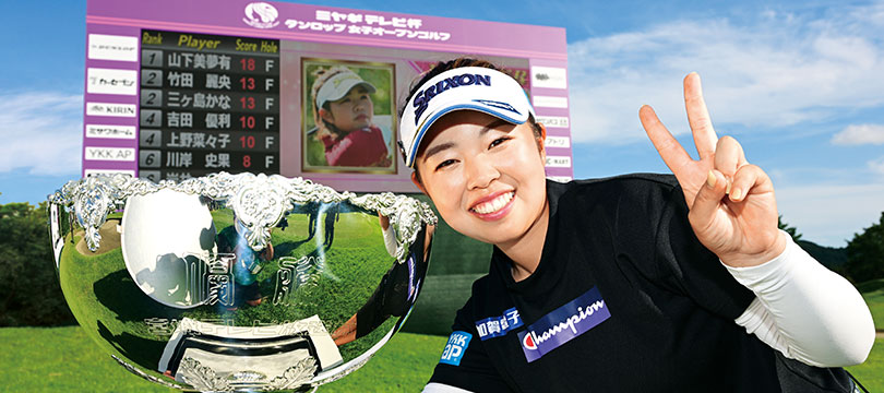 山下 美夢有、大会記録を3打更新＆完全優勝で今シーズン3勝目！<br> ～『スリクソン Z-STARシリーズ』は国内女子ツアーで直近7戦中4勝！ ～  | 最新情報 | DUNLOP GOLFING WORLD