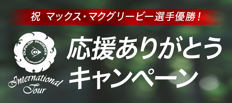 Instagramで応募しよう！祝マックス・マクグリービー選手優勝！「ダンロップフェニックストーナメント応援ありがとうキャンペーン」