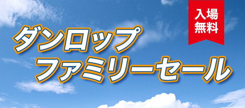 『ダンロップファミリーセール』を開催します！