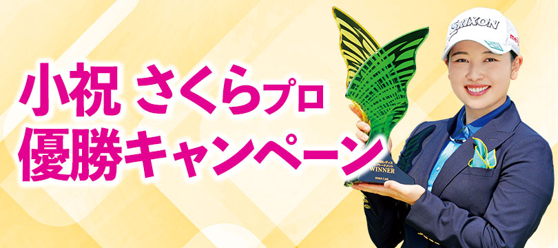 Instagramで応募しよう！「小祝 さくらプロ優勝キャンペーン」