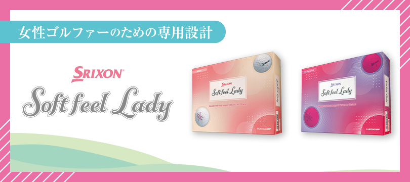NEW「スリクソン SOFT FEEL LADY」新登場！