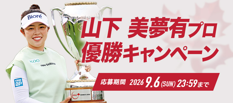 Instagramで応募しよう！「山下 美夢有プロ優勝キャンペーン」