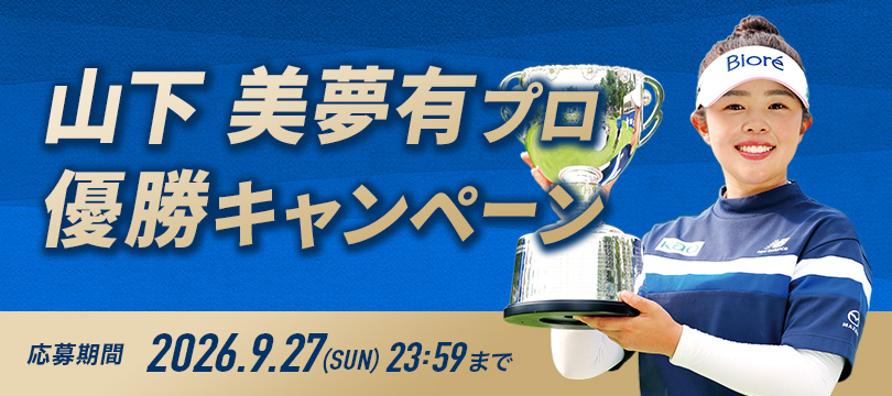 Instagramで応募しよう！「山下 美夢有プロ優勝キャンペーン」