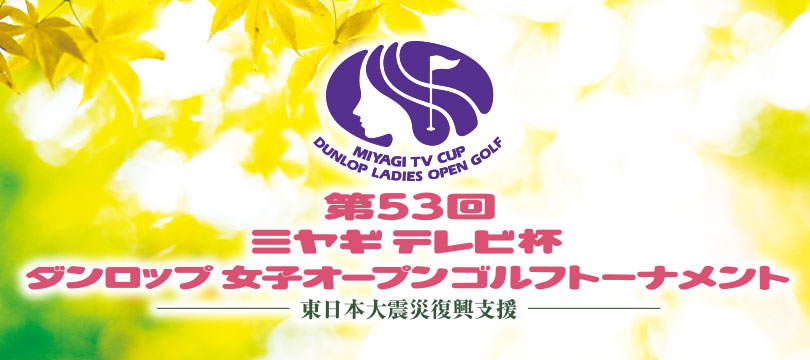 第53回ミヤギテレビ杯ダンロップ女子オープンゴルフトーナメント