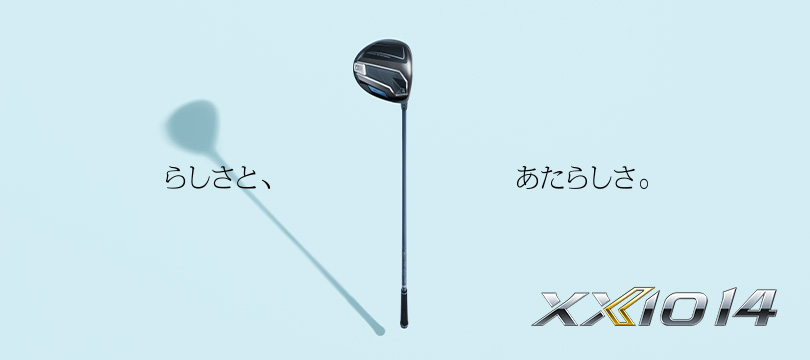 らしさと、あたらしさ。ゼクシオ 14 誕生。