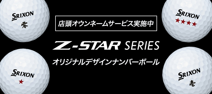 店頭オウンネームサービスで、スリクソン Z-STARシリーズ オリジナルデザインナンバーボールにオウンネームできます。