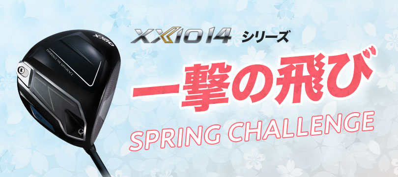 ゼクシオ 14 シリーズ「一撃の飛び SPRING CHALLENGE」試打会開催！