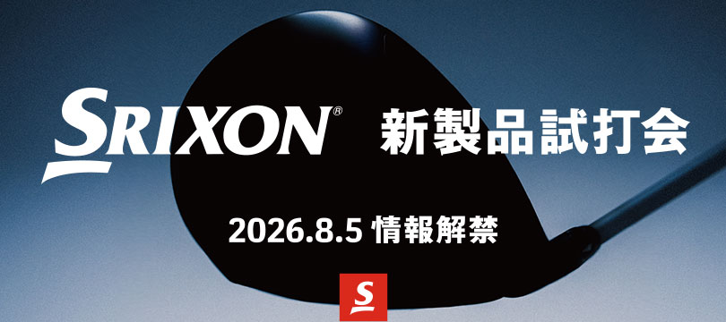 「SRIXON 新製品試打会」を開催いたします