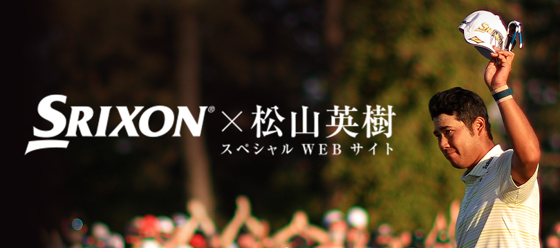 SRIXON × 松山英樹 スペシャルWEBサイト