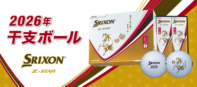 【数量限定】NEW「スリクソン Z-STAR 2026年 干支ボール 午」新発売！